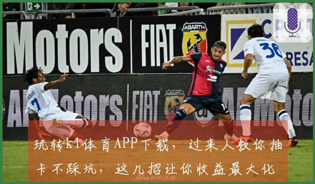 玩转k1体育APP下载，过来人教你抽卡不踩坑，这几招让你收益最大化！