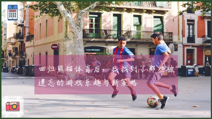 回归熊猫体育后,我找到了那些被遗忘的游戏乐趣与新策略